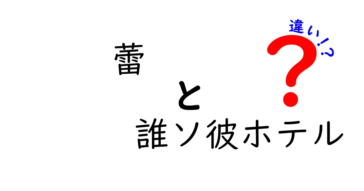 蕾と誰ソ彼ホテルの違いを徹底解説!意味・背景・使い分けを分かりやすく比較