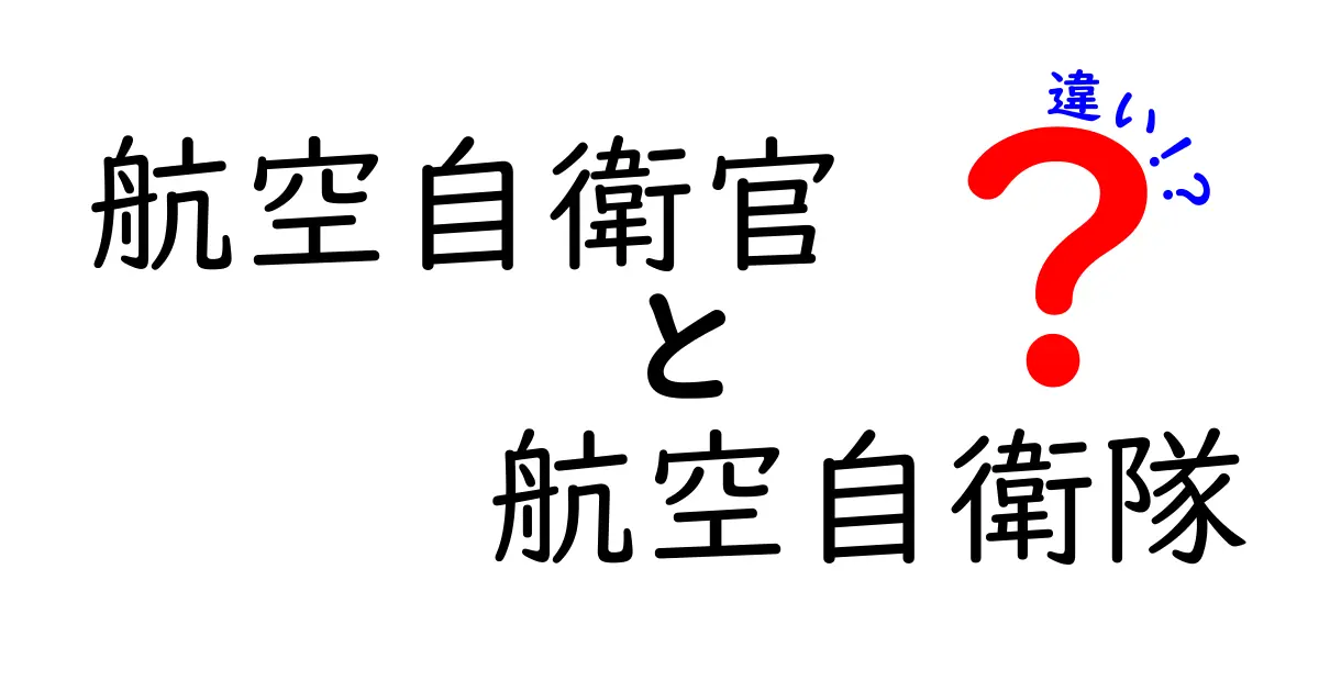航空自衛官と航空自衛隊の違いを徹底解説！誰が何をするのかを中学生にもわかる言葉で解説
