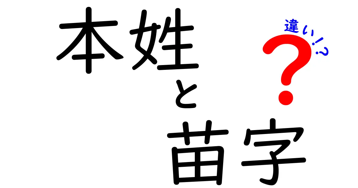 本姓と苗字の違いを徹底解説!名前の歴史と現代の使い分けを中学生にもわかるように