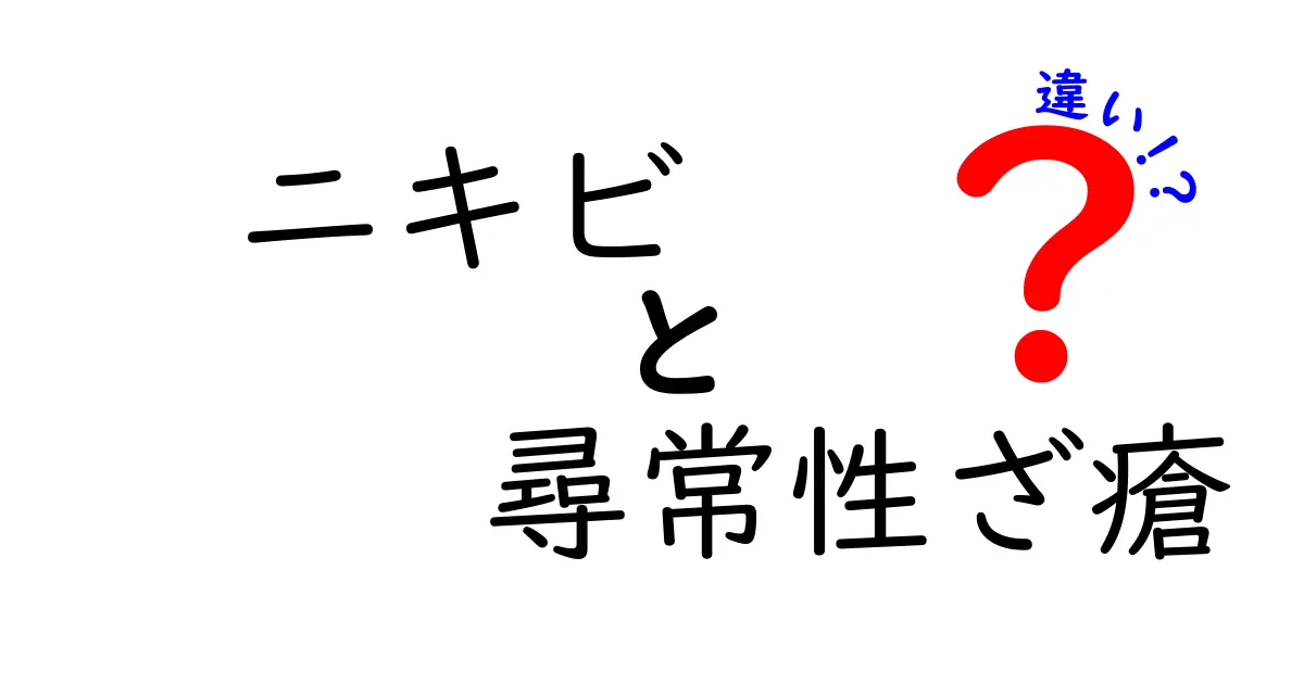 ニキビと尋常性ざ瘡の違いを徹底解説｜原因・特徴・治療まで中学生にもわかる解説