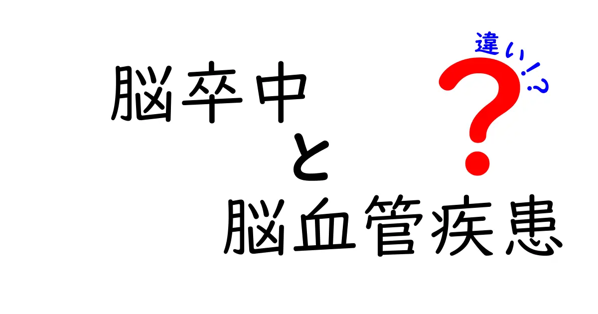 脳卒中と脳血管疾患の違いを完全解説!中学生にもわかる基礎と予防のポイント