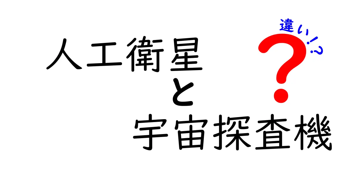 人工衛星と宇宙探査機の違いを徹底解説!中学生にもわかる見分け方と実例