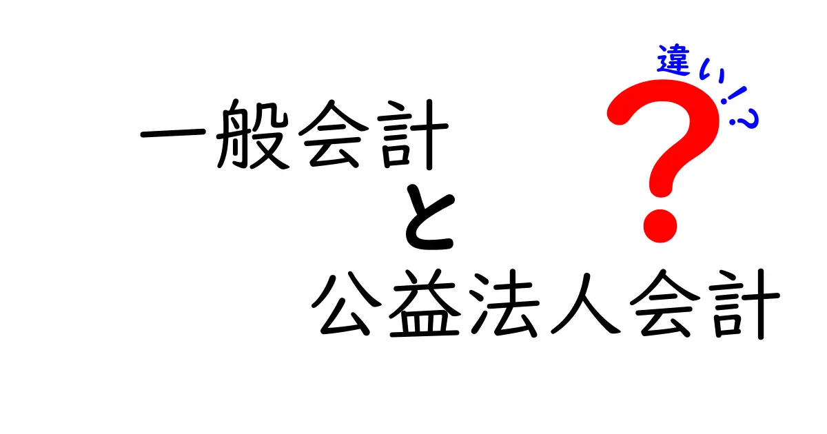 一般会計と公益法人会計の違いを徹底解説!中学生にもわかるやさしいポイント
