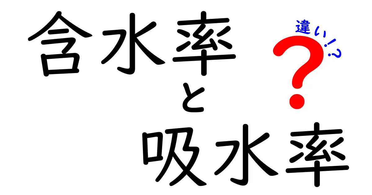 含水率と吸水率の違いを徹底解説!中学生にもわかる完全ガイド