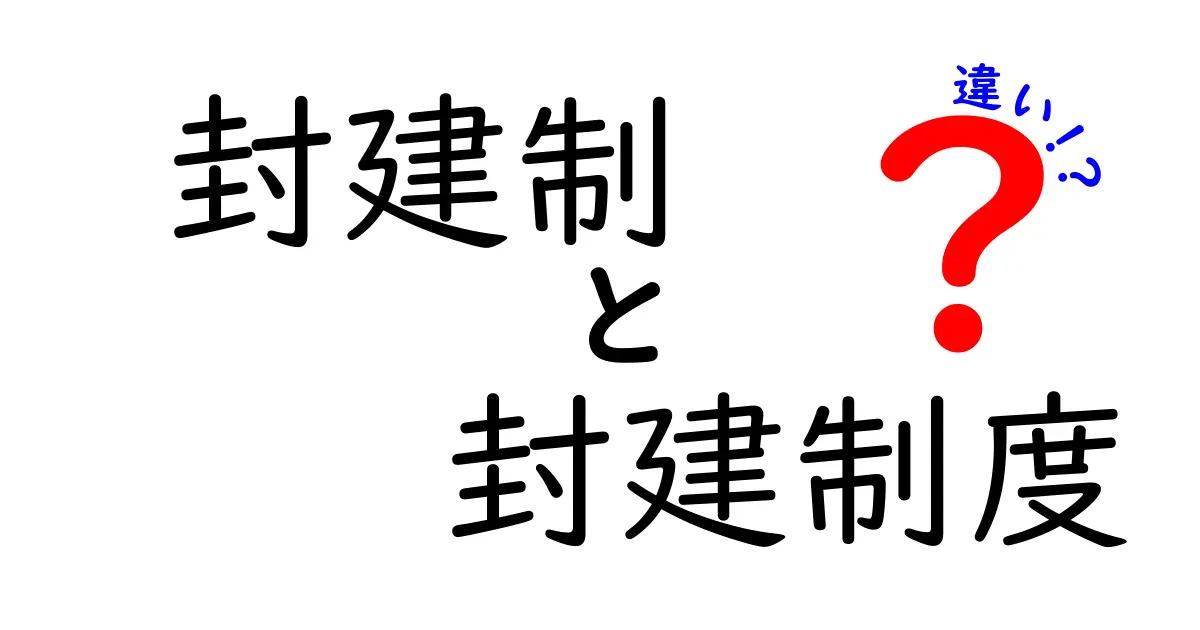 封建制と封建制度の違いをわかりやすく解説!中学生にも伝わる歴史のキホン