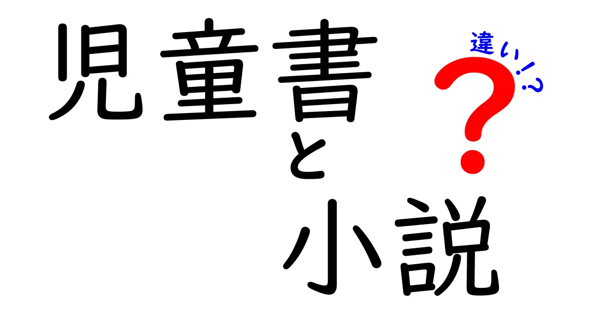 児童書と小説の違いを徹底解説!読み手別の選び方とポイントを表で整理