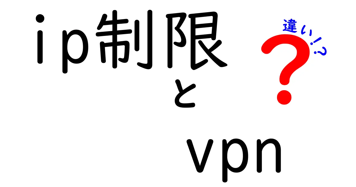 ip制限とvpnの違いを徹底解説|安全性・使い勝手・導入のポイントをわかりやすく比較