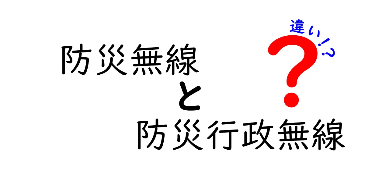 防災無線と防災行政無線の違いを徹底解説！いざというときに役立つ聞き分け術