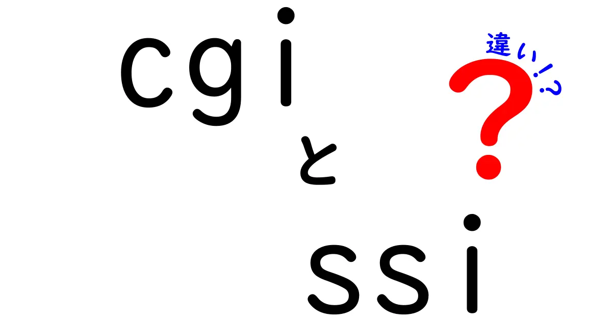 CGIとSSIの違いを徹底解説｜初心者でもわかる仕組みと使い分け