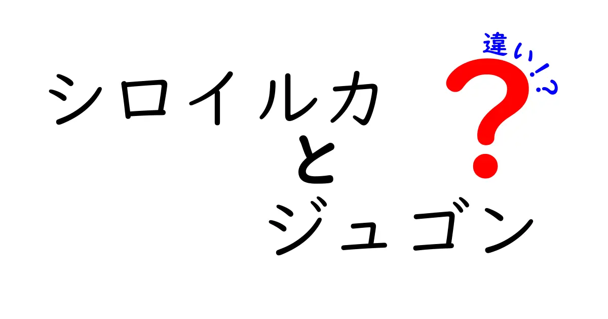 シロイルカとジュゴンの違いを徹底解説!海の仲間たちをわかりやすく比較
