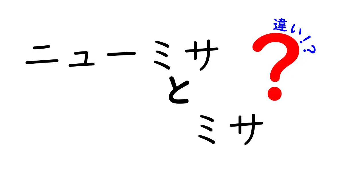 ニューミサとミサの違いを徹底解説!意味と歴史、現代の礼拝での使われ方を中学生にもわかる言葉で