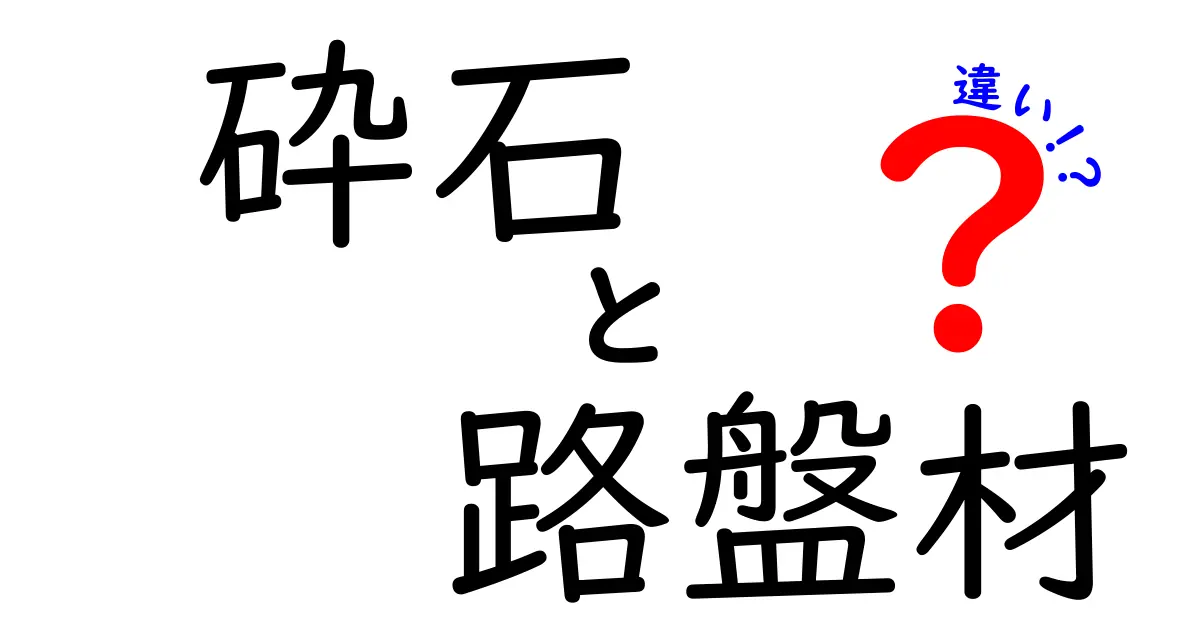 砕石と路盤材の違いを徹底解説！現場で役立つ選び方と施工のポイント