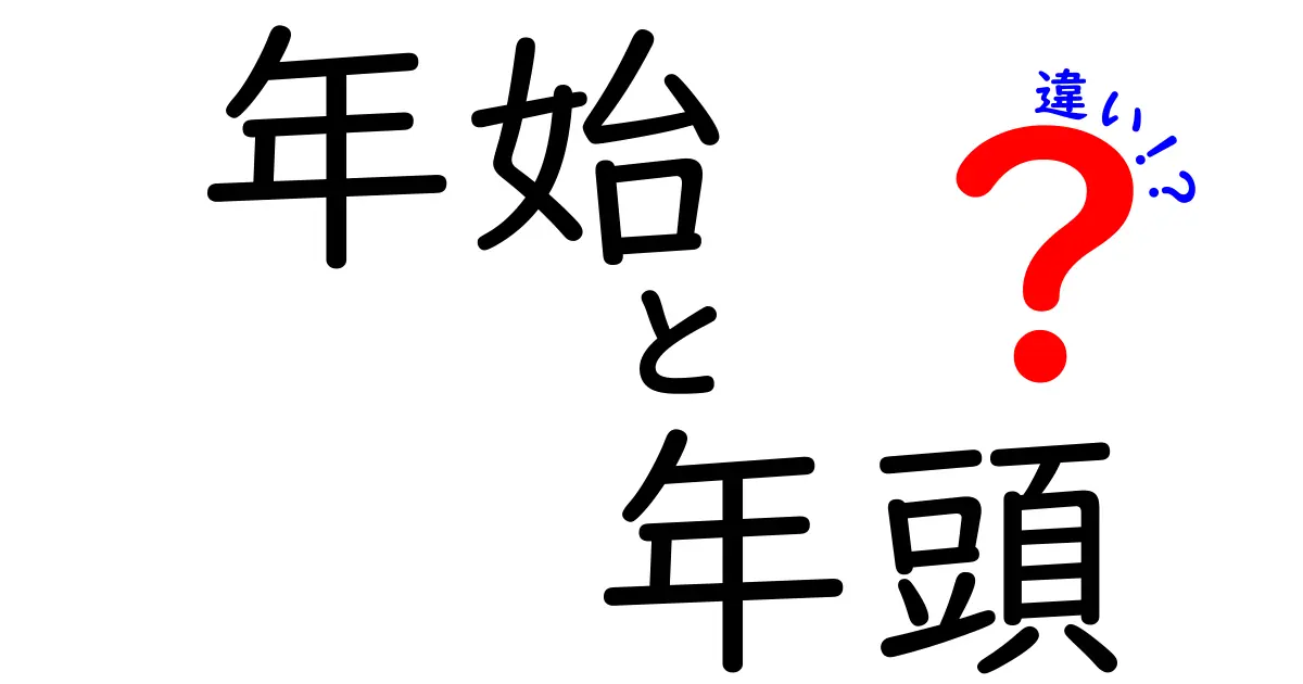 年始と年頭の違いを徹底解説！使い分けのコツと誤用を徹底チェック