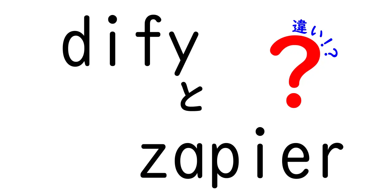 difyとzapierの違いを徹底解説!初心者でも分かる自動化ツールの選び方