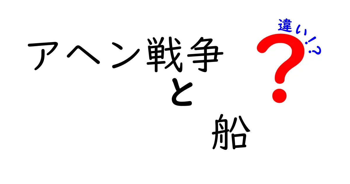 アヘン戦争の船の違いを徹底解説:西洋軍艦と清朝の水上戦術の違い