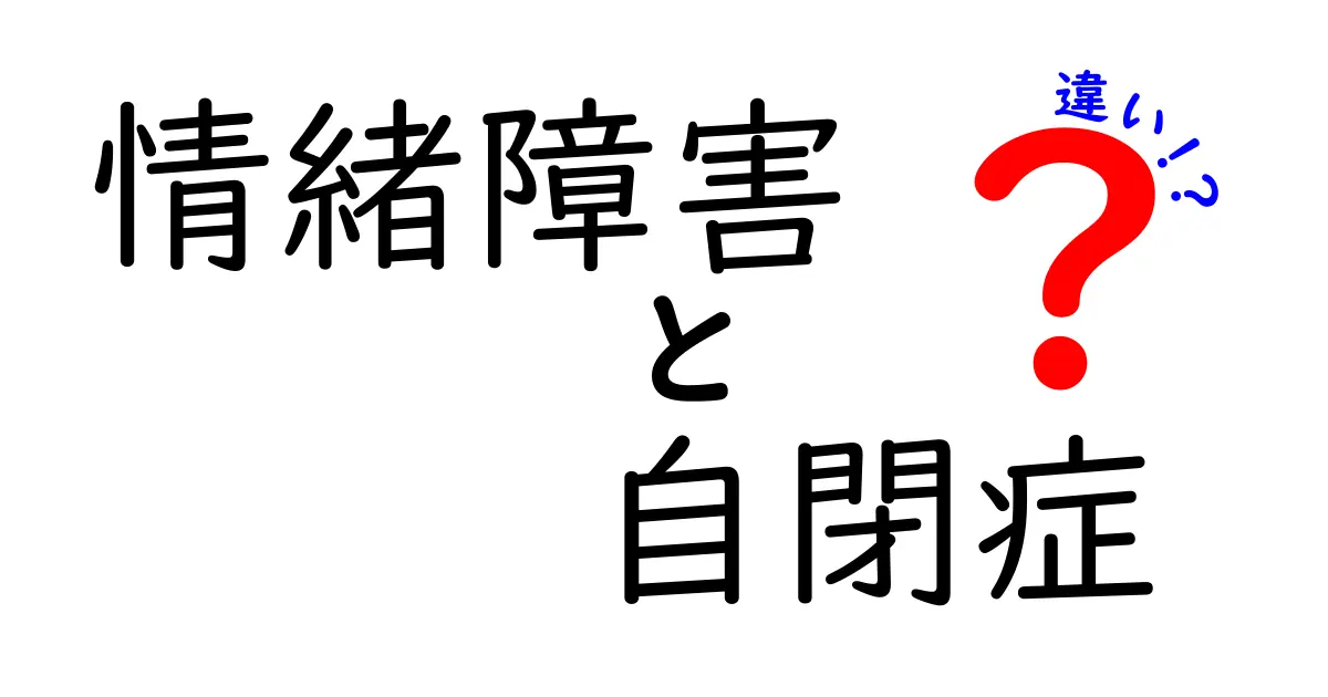 情緒障害と自閉症の違いを徹底解説|見分け方と日常の対応のコツ