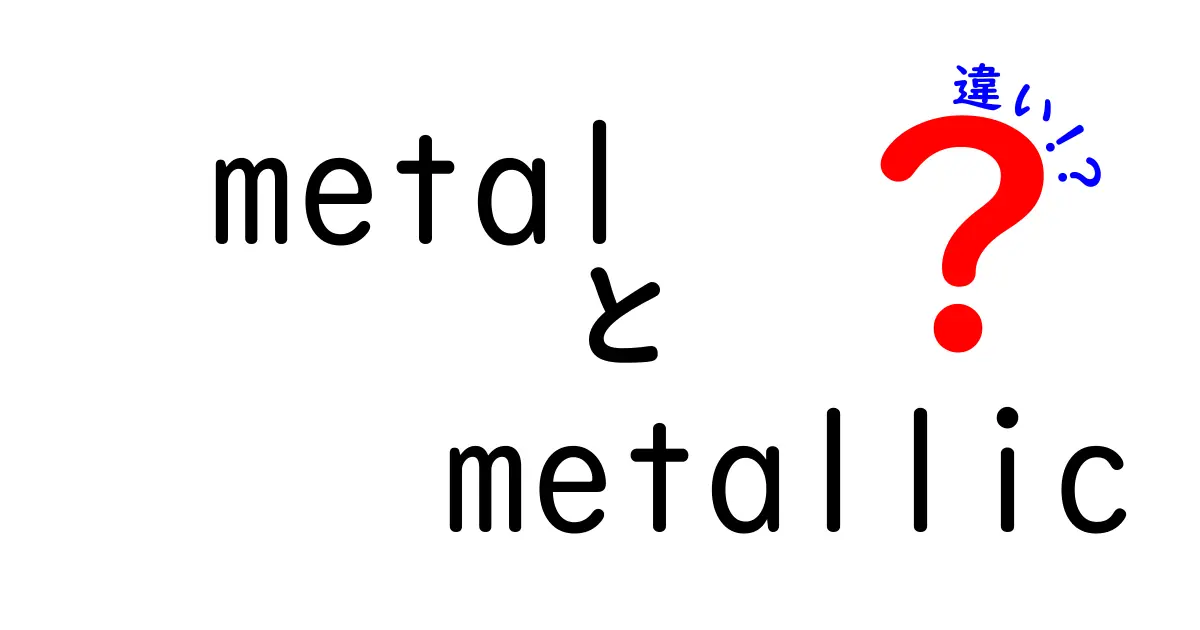 metalとmetallicの違いを徹底解説!中学生にも分かる英語の使い分けと見分け方