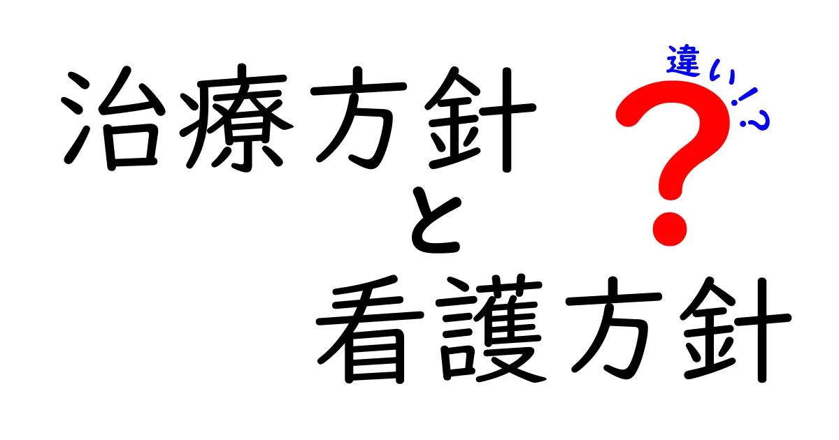 治療方針と看護方針の違いを読み解く入門ガイド 病院の方針を理解して不安を減らす