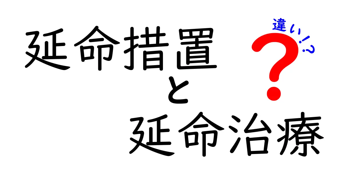 延命措置と延命治療の違いをわかりやすく解説！クリックしたくなる完全ガイド