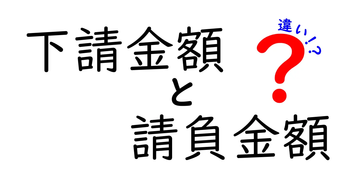 下請金額と請負金額の違いを徹底解説：現場で迷わない判断基準と実務のポイント