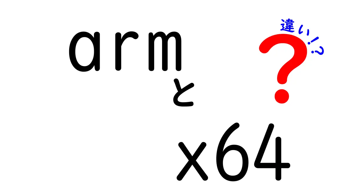 armとx64の違いは何？中学生にもやさしいCPUアーキテクチャ入門