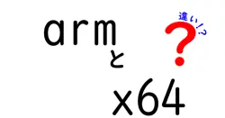 armとx64の違いは何?中学生にもやさしいCPUアーキテクチャ入門