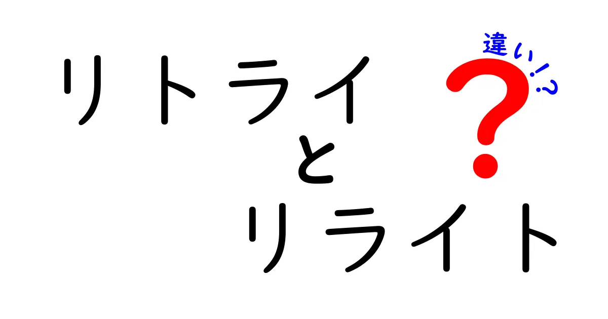 リトライとリライトの違いを徹底解説!似ているけど何が違う?中学生にもわかる解説