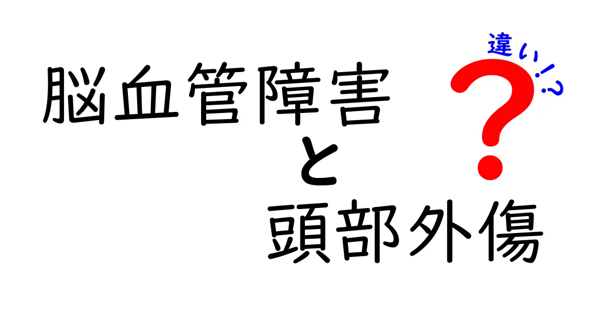脳血管障害と頭部外傷の違いを理解する：原因・症状・治療のポイントを中学生にも分かりやすく解説