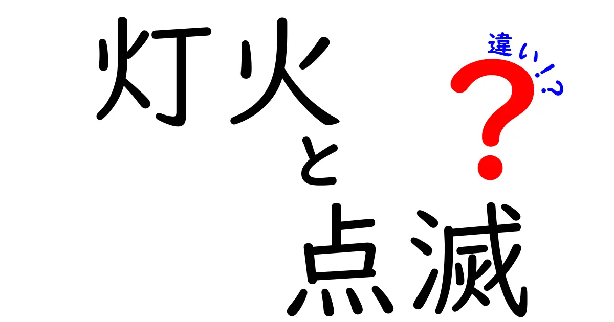 灯火と点滅の違いを徹底解説:日常で使い分けるコツと見分け方