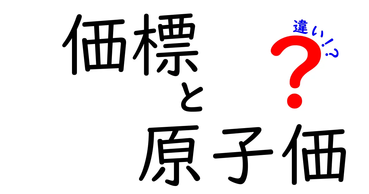 価標と原子価の違いを完全解説！中学生にもわかる3つのポイントと実例