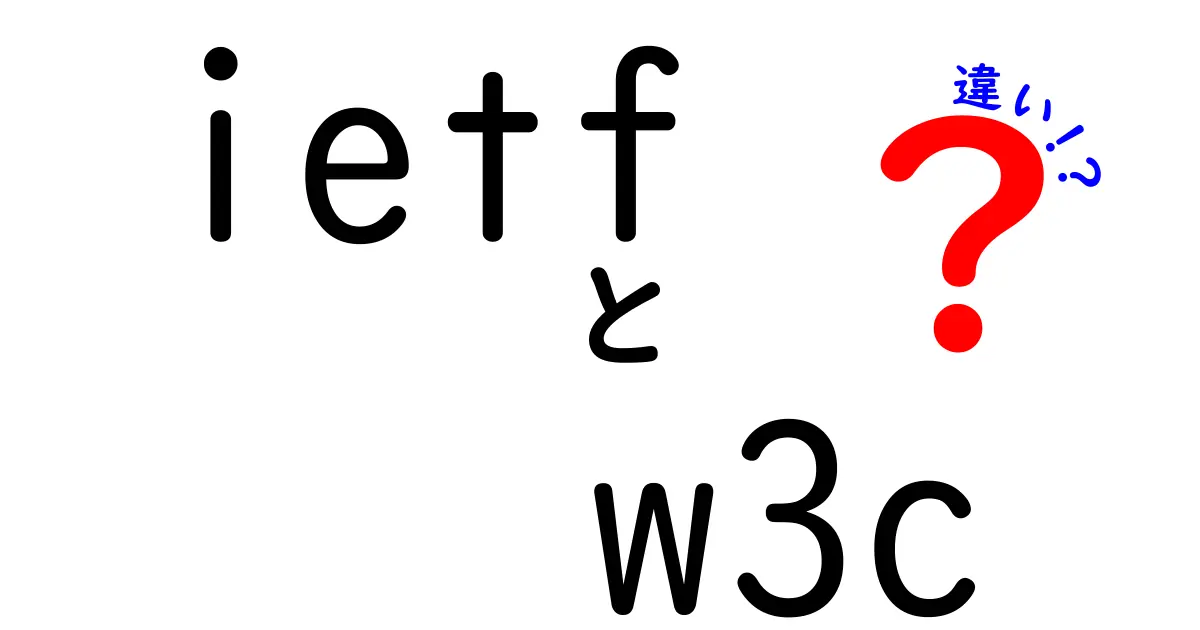 IETFとW3Cの違いをわかりやすく解説!インターネットとWebの標準化を結ぶ“別々の役割”とは?