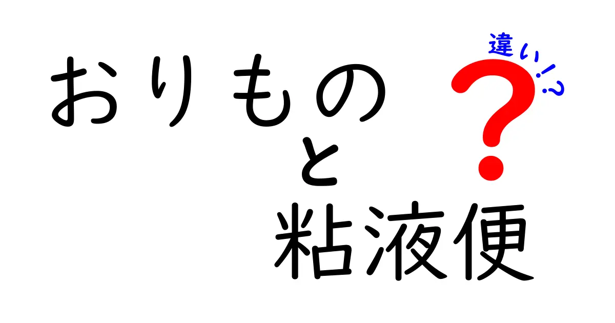 おりものと粘液便の違いを徹底解説!中学生にも分かる見分け方と注意点