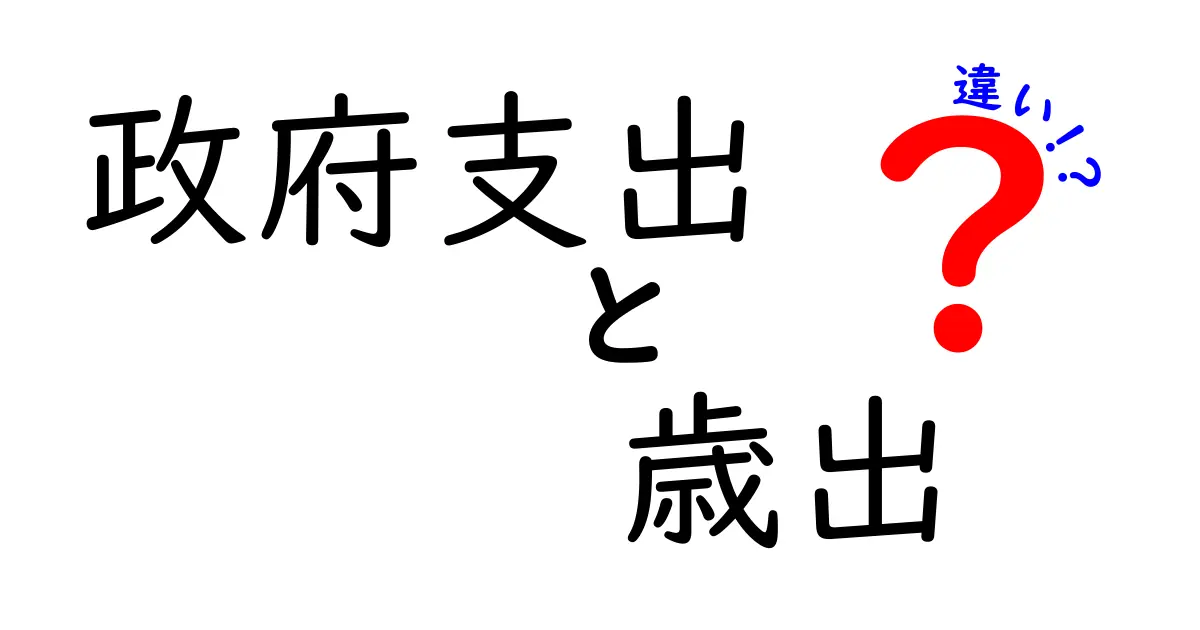 政府支出と歳出の違いがひと目でわかる!中学生にもやさしいお金のしくみ徹底解説
