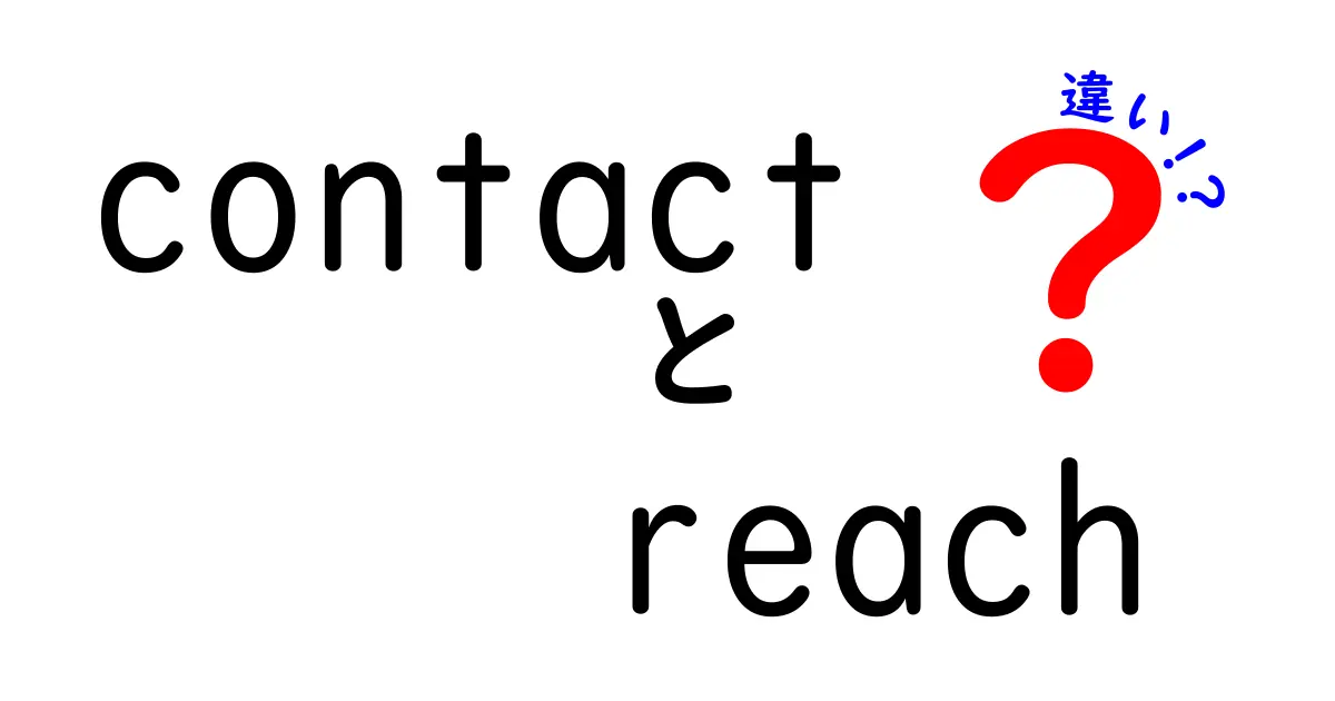 contact reach 違いを徹底解説:意味・使い方・例文を詳しく比較