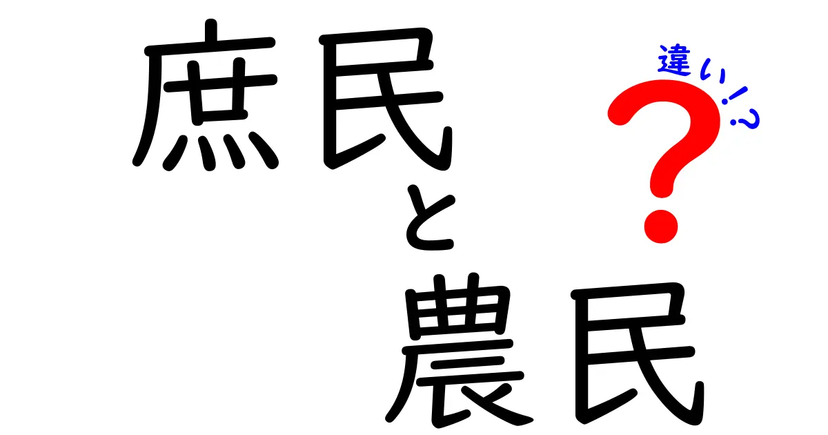 庶民と農民の違いを徹底解説!歴史と現代で見分けるコツと誤解を解くガイド