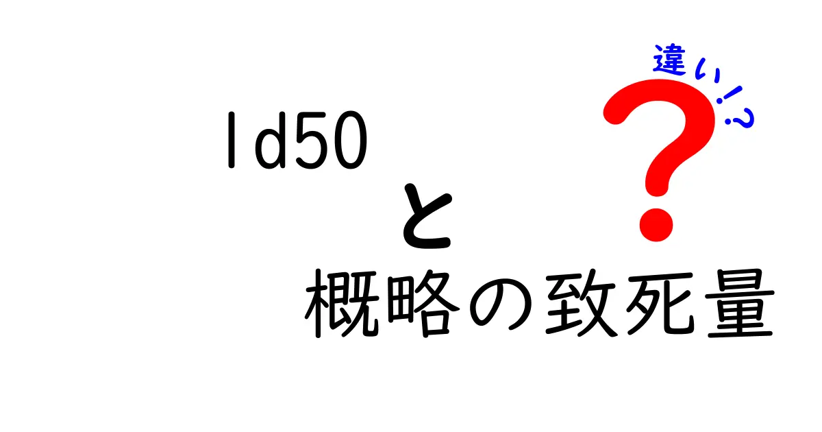 LD50と概略の致死量の違いをやさしく解説｜なぜこの2つが混同されがちなのか？