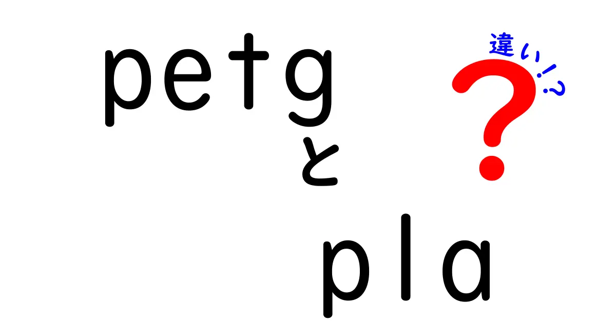 PETGとPLAの違いを徹底解説！初心者でも分かる選び方と使い分けのコツ
