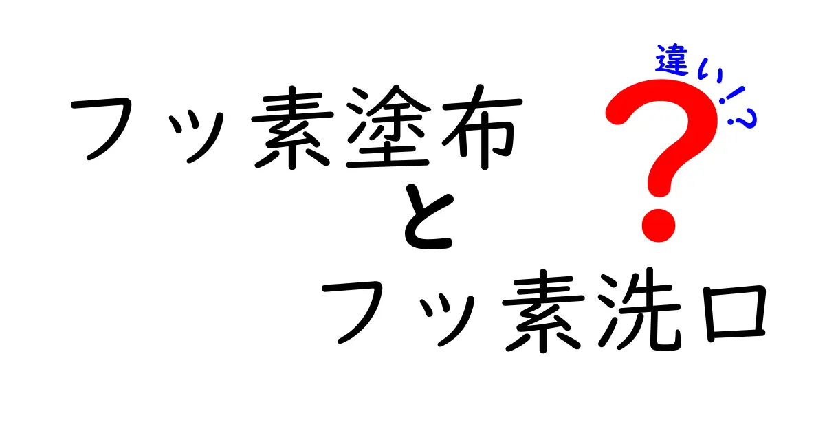 フッ素塗布とフッ素洗口の違いを徹底解説！どっちを選ぶべきか中学生にもわかる解説