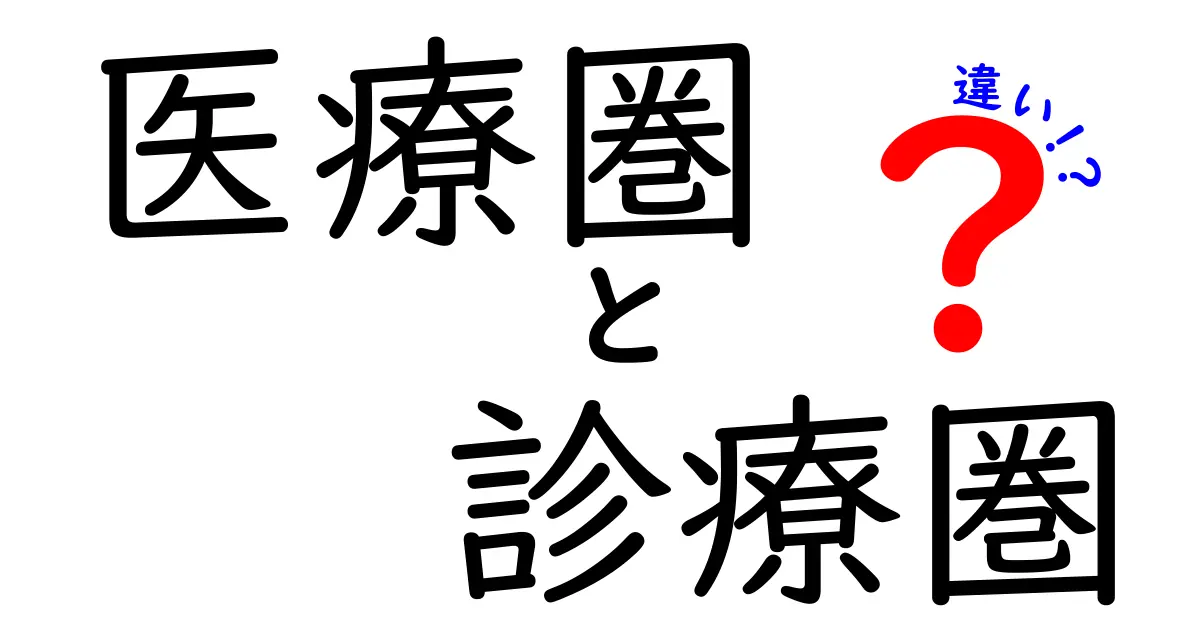 医療圏と診療圏の違いを徹底解説！医療地理の基礎をかんたんに