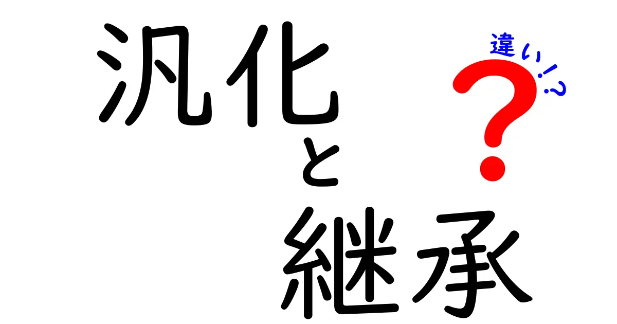 汎化と継承の違いを理解するための完全ガイド:中学生にもわかるやさしい解説