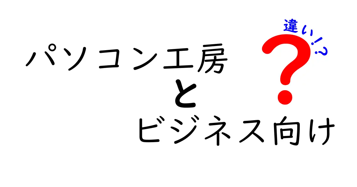 パソコン工房のビジネス向けと個人向けの違いを徹底解説!選び方のコツと失敗しないポイント