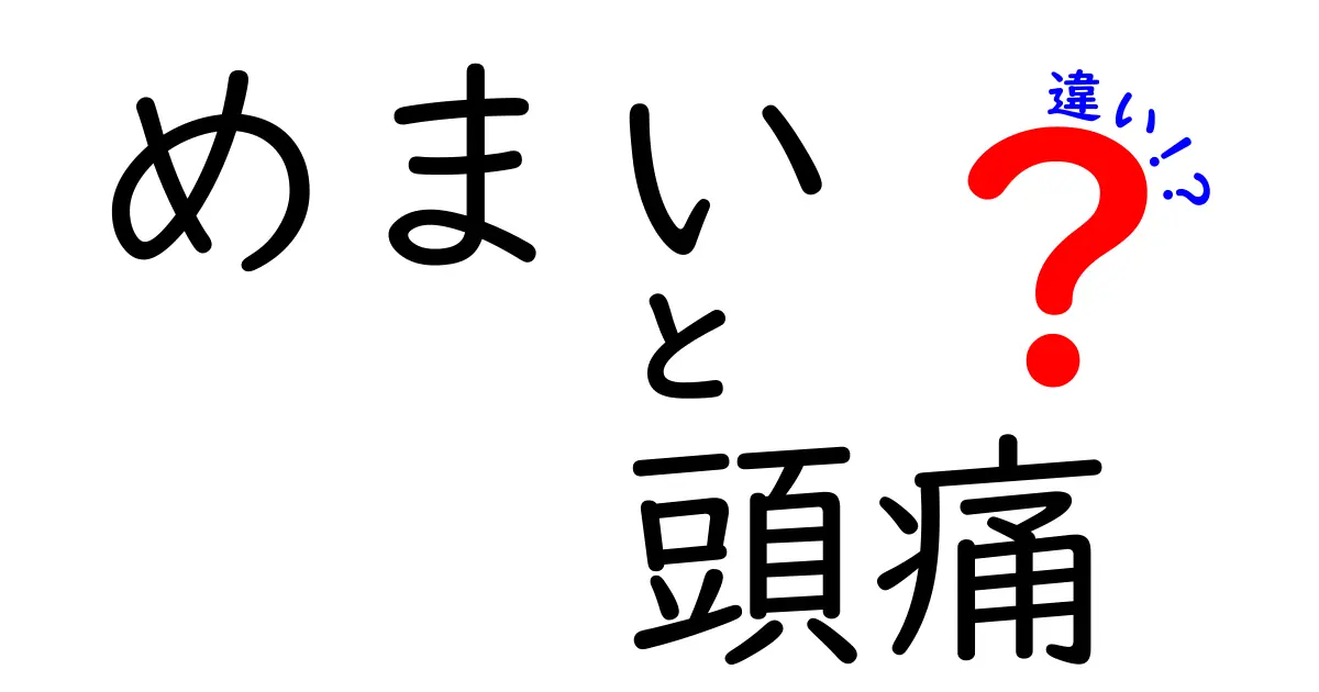 めまいと頭痛の違いを徹底解説!原因別の対処法と見分け方をわかりやすく解説