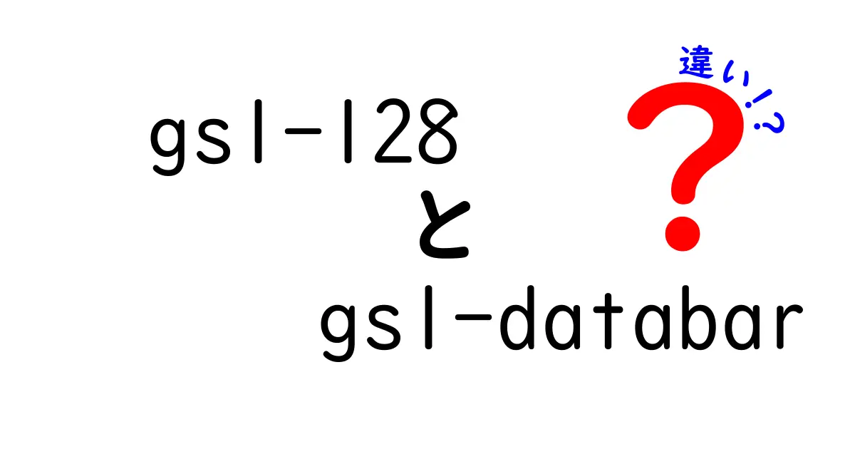 GS1-128とGS1 DataBarの違いを徹底解説—現場での使い分けガイド