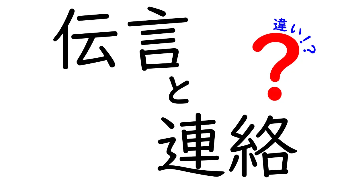 伝言と連絡の違いを徹底解説！場面別の使い分けと誤解をなくす実践ガイド