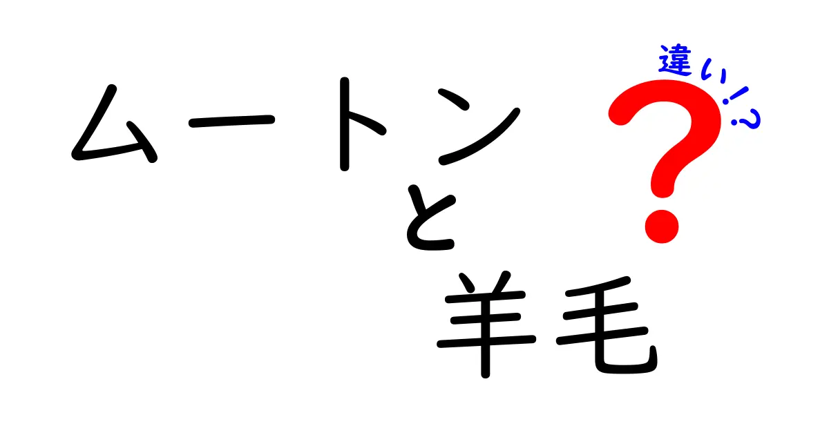 ムートンと羊毛の違いを徹底解説!素材選びのコツとお手入れのポイント