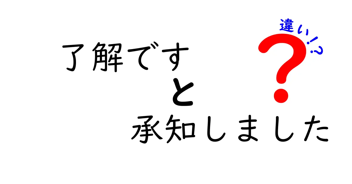 了解です、承知しました、違いの使い分けを徹底解説！場面別のポイントと失敗しない言い方