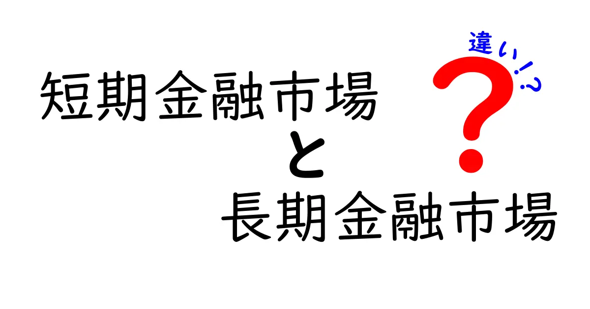 短期金融市場と長期金融市場の違いを中学生にもわかるように徹底解説!
