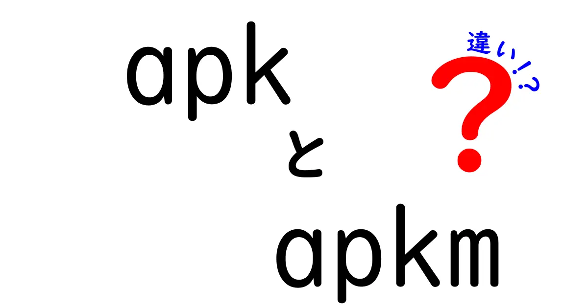 apkとapkmの違いを徹底解説!中学生にもわかる使い分けのコツ