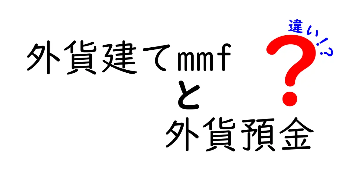 外貨建てMMFと外貨預金の違いを徹底解説｜初心者が押さえるべきポイントと選び方
