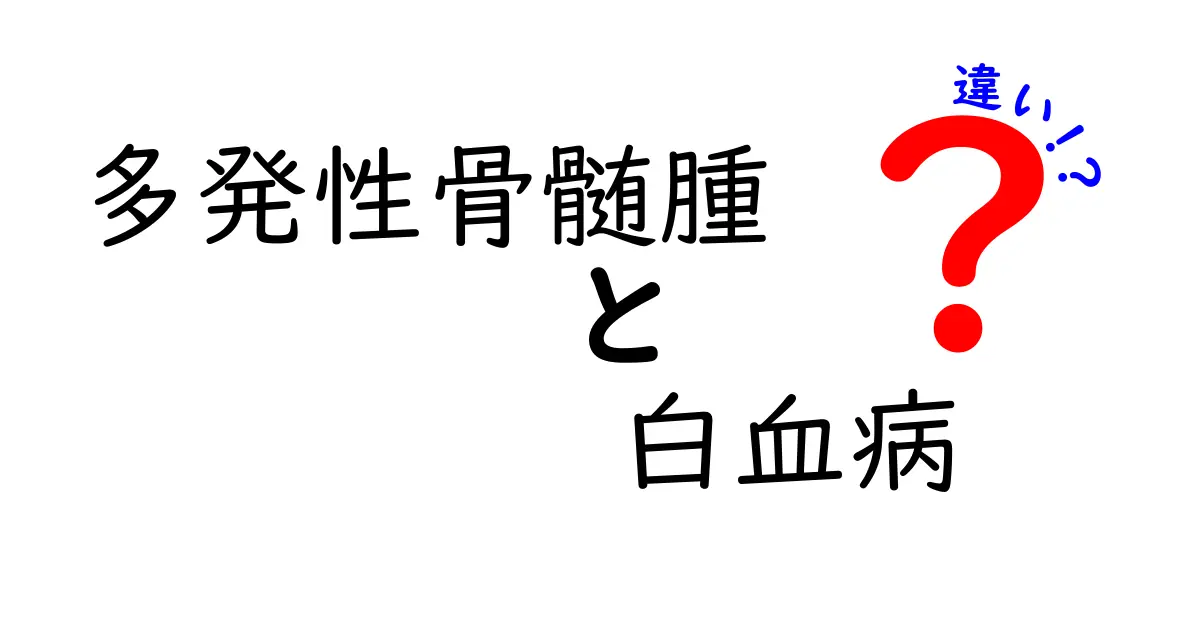 多発性骨髄腫と白血病の違いを徹底解説:見分け方と基礎をやさしく学ぶ